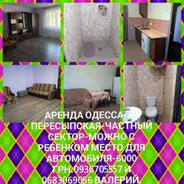 Сдаётся самостоятельная квартира 7я Пересыпская-газ-вегда свет вода.