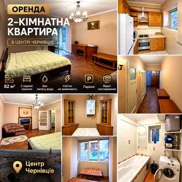 Оренда квартири в Центрі Чернівців