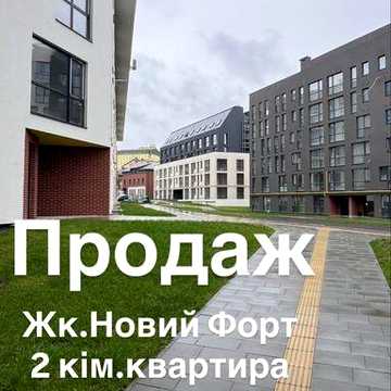 ‼️Продаж.Львів. Жк.Новий Форт‼️ ЖК Новий Форт