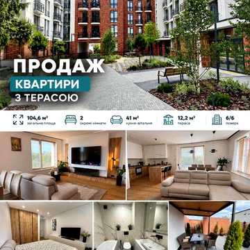 Продаж квартири 104,6 м² з терасою | Самбір | Дизайнерський ремонт
