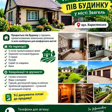 Частина будинку в місті Звягель