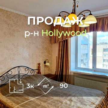 3 кімн квартира 90м2 з ремонтом, меблями і технікою р-н Hollywood RD