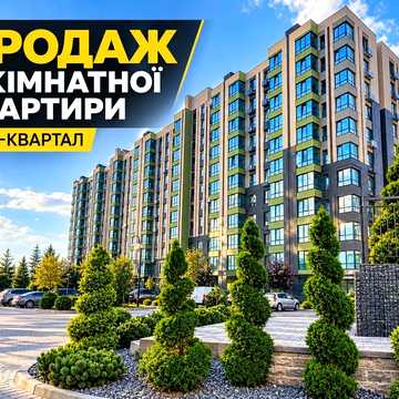 Будинок зданий! Власник! Продаж 2к. 69кв.м. БЕЗ Комісії! ЖК У - Квартал