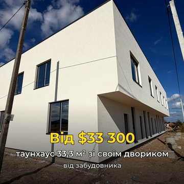Таунхаус 33,3 та 56,3 м² зі своїм двориком, від забудовника, Борщагівка