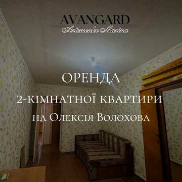 Оренда 2-кімнатної квартири на Олексія Волохова