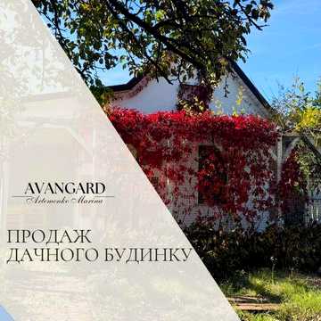 Продаж дачного будинку в кооперативі «Комунальник»