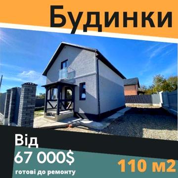 Готовий будинок | Котедж 110м2 опалення чистова