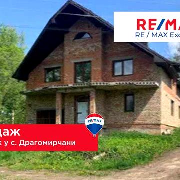 Продаж будинку з сучасним плануванням! Драгомирчани!