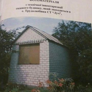 Продам дачу в Трудолюбовке