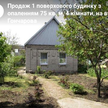 Продаж Будинок вул. Гончарова