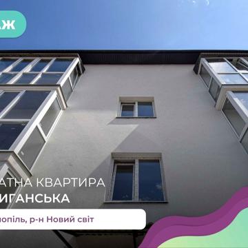 1-к. кв. 51 м2 з і/о та балконом в р-ні Новий Світ за вул. Циганська