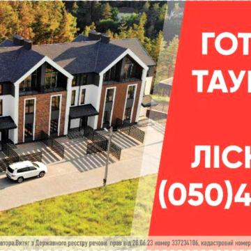 Таун хаус Лісники