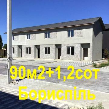Бориспіль Від власника! Без% 46000$ Будинок-ТАУНХАУС 90кв.м+1,5сот