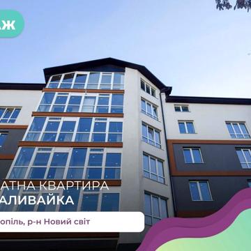 2-к. квартира в новобудові з балконом за вул. Наливайка