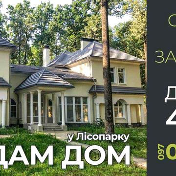 Кращий будинок в Лісопарку - МОЖЛИВИЙ ОБМІН !!!