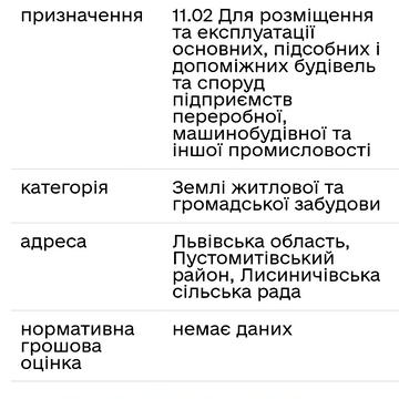 Лисиничі, Львівський, Львівська область 100000.0 USD
