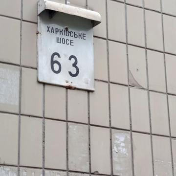 Харківське шосе, 63