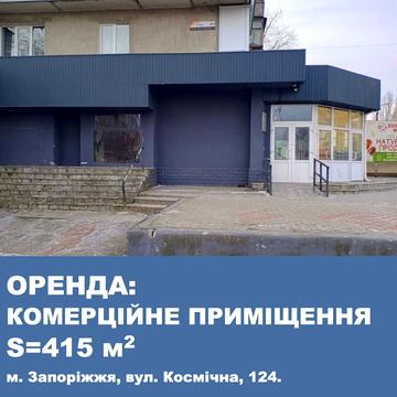 Космічна, 124