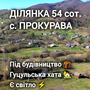 Прокурава, Косівський, Івано-Франківська область 30000.0 USD