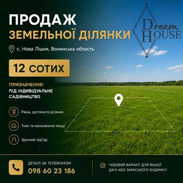 Нова Лішня, Володимир-Волинський, Волинська область 4500.0 USD