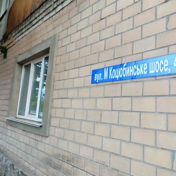 Михайло-Коцюбинське шосе, 4