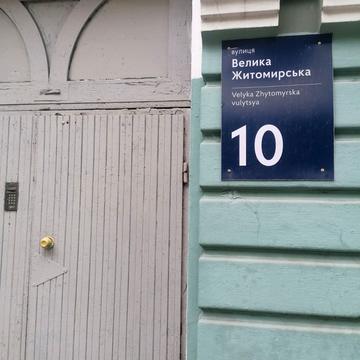 Велика Житомирська вул., 10