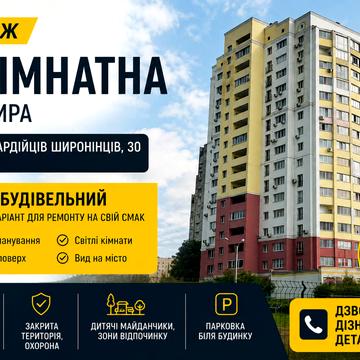 Гвардійців-Широнінців вул., 30