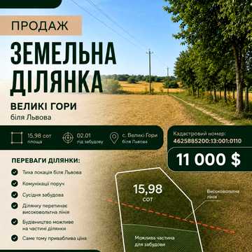 Великі Гори, Яворівський, Львівська область 11000.0 USD