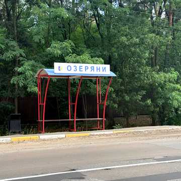 Озеряни, 10