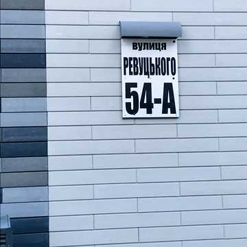 Ревуцького вул., 54-А