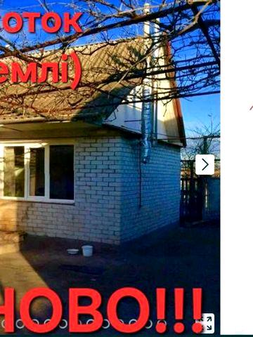 ДОМ ПГТ. Каменное (20 мин.от Запорожья) СОБСТВЕННИК.