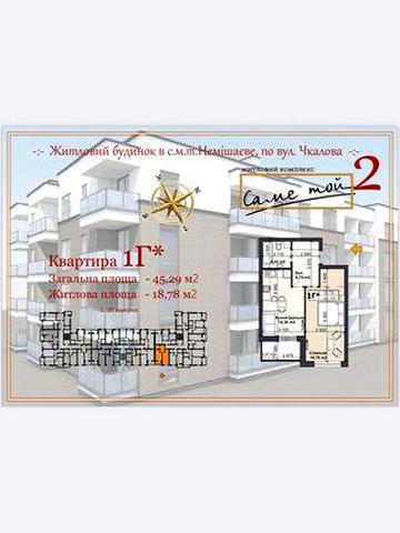 Однокімнатна квартира 45,29 кв.м від забудовника Немішаєве ЖК Саме той -2