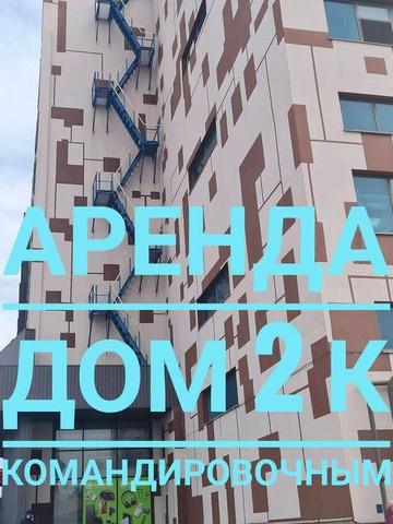 Оренда 2 кімнатний будинок для командировочних