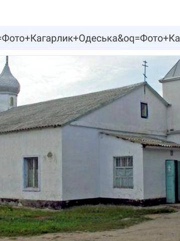 Продам терміново будинок біля Одеси Кагарлик