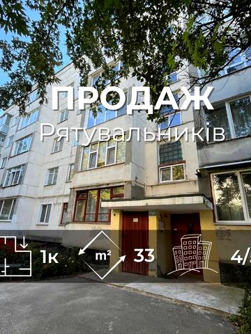 Рятувальників вул., 33