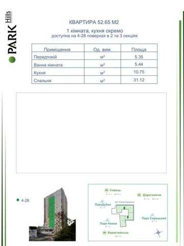 Переуступка 1к квартири  53 м2 в ЖК Park Hills ЖК Park Hills