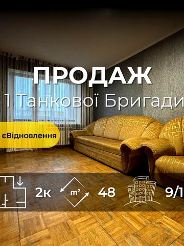 1-ї Танкової Бригади вул., 22