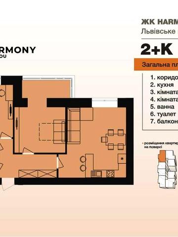 Квартира з кухнею 25 м.кв.! Від забудовника Гармонія. Львівське шосе ЖК HARMONY for you