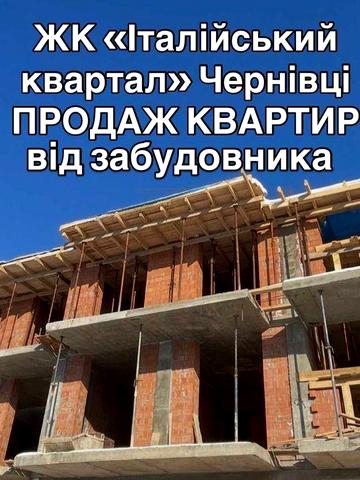 Твоя ідеальна 1-кімнатна квартира в ЖК «Італійський квартал» Чернівці ЖК Італійський квартал