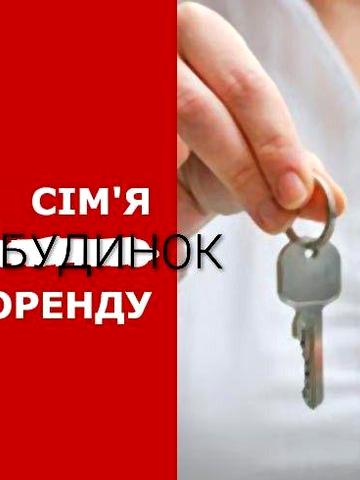 Сімя орендує будинок