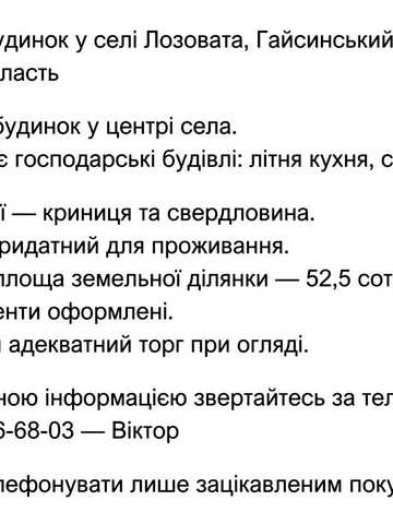 Продається будинок село Лозовата Гайсинського р-ну, Вінницька обл.