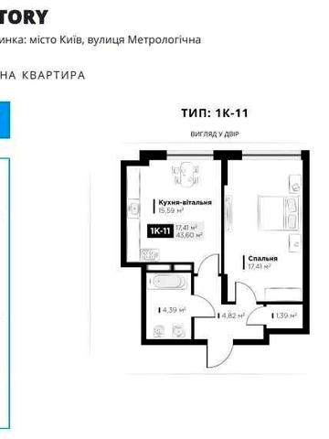 Продаж 1к квартири 43,6м, ЖК “Life story” Київ вул.Метрологічна ЖК Life Story