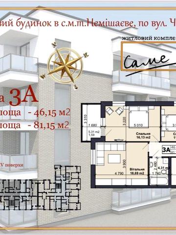 3к  квартира 81.15 кв.м від забудовника Немішаєве! Без комісіі ! ЖК Саме той -2