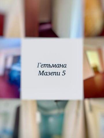 Продаж 3к Квартира Гетьмана Мазепи вулиця