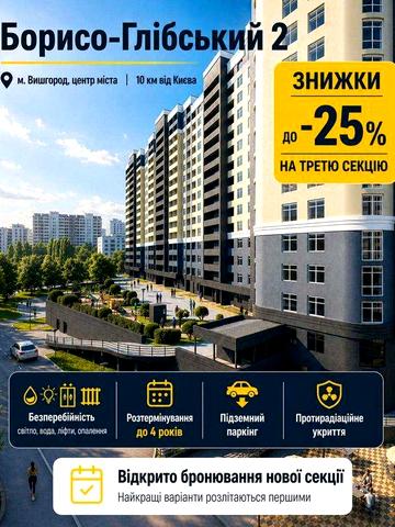 СТАРТ ПРОДАЖУ! Знижка на старті -25% та доступне розтермінування на 4 роки з першим внеском від 30%  ЖК Борисо Глібський 2 ЖК Борисо-Глібський 2