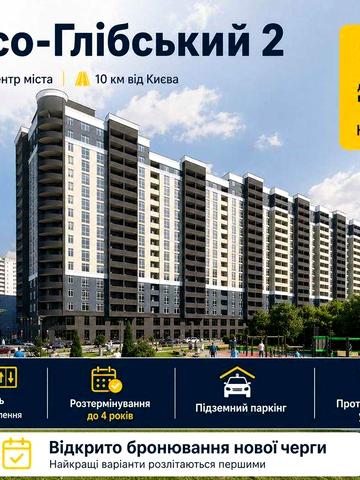 ЖК Борисо-Глібський 2! Старт продажів нової секції №3. Розтермінування до 4х років! ЖК Борисо-Глібський 2