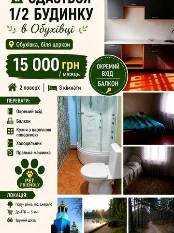 Оренда 1/2 будинку Обухівка,Від власника, довгостроково