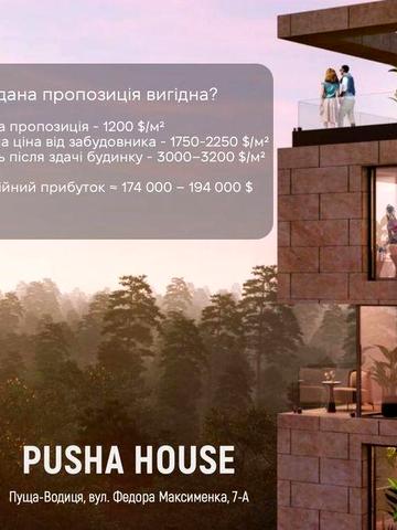 Продам власну 3-кімнатну квартиру 97 м² у ЖК PUSHA HOUSE (Blure), Пуща-Водиця, вул. Федора Максименка, 7-А ЖК Pusha House