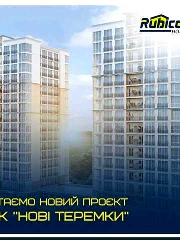 Квартира 44 м. ЖК "Нові теремки", ЖК нові теремки