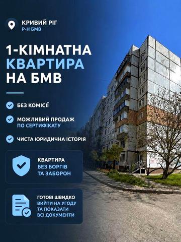 Продаж 1-но кімнатної квартири по Миколи Світальського 18 (БМВ)
